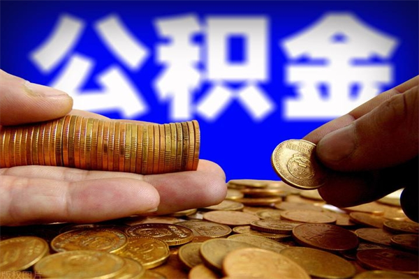 宝应县离职后公积金到哪里取（离职了公积金怎么去取）